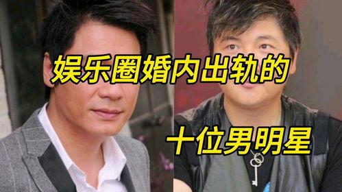 娱乐爆料男巨星出轨,男巨星出轨事件引发热议