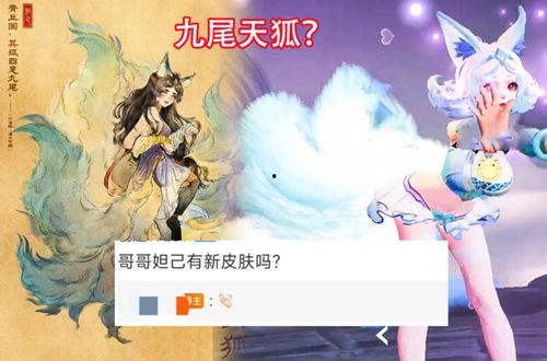 九尾狐皮肤爆料最新版,神秘狐仙降临，华丽变身引期待